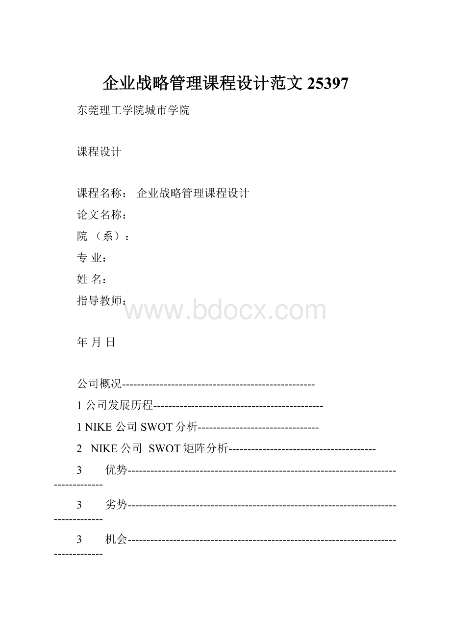 企业战略管理课程设计范文25397.docx