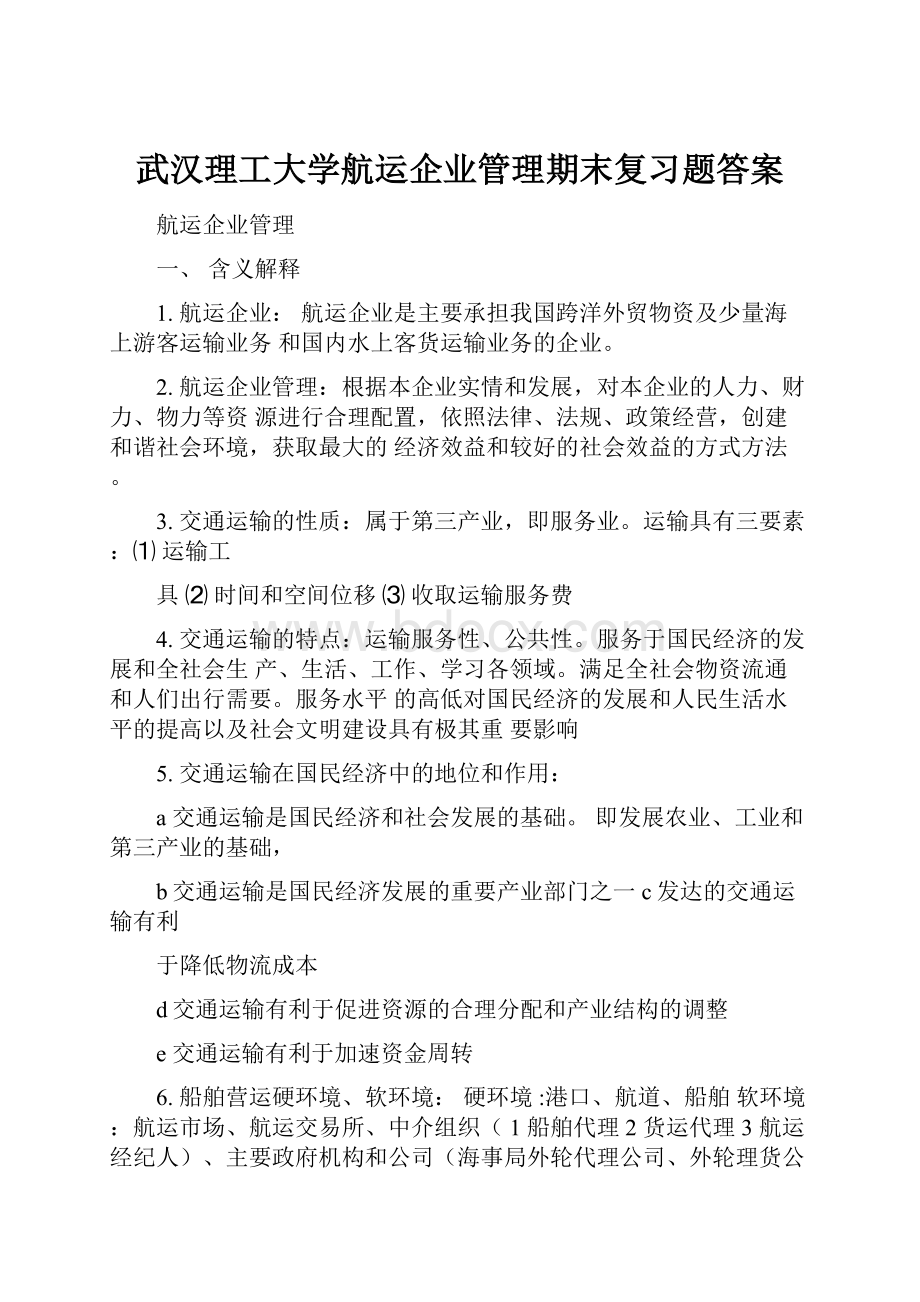 武汉理工大学航运企业管理期末复习题答案.docx