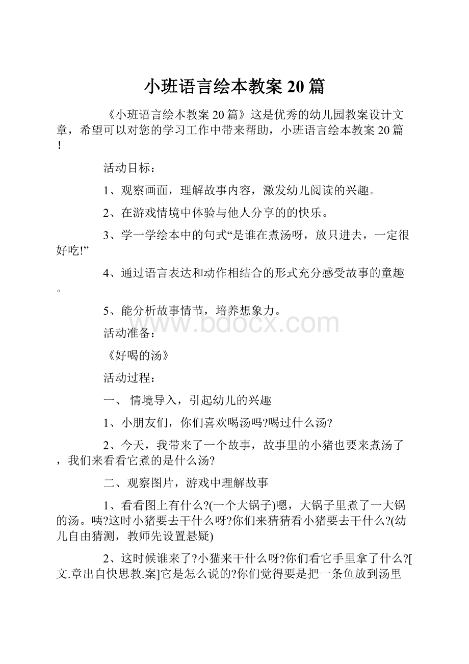 小班语言绘本教案20篇.docx