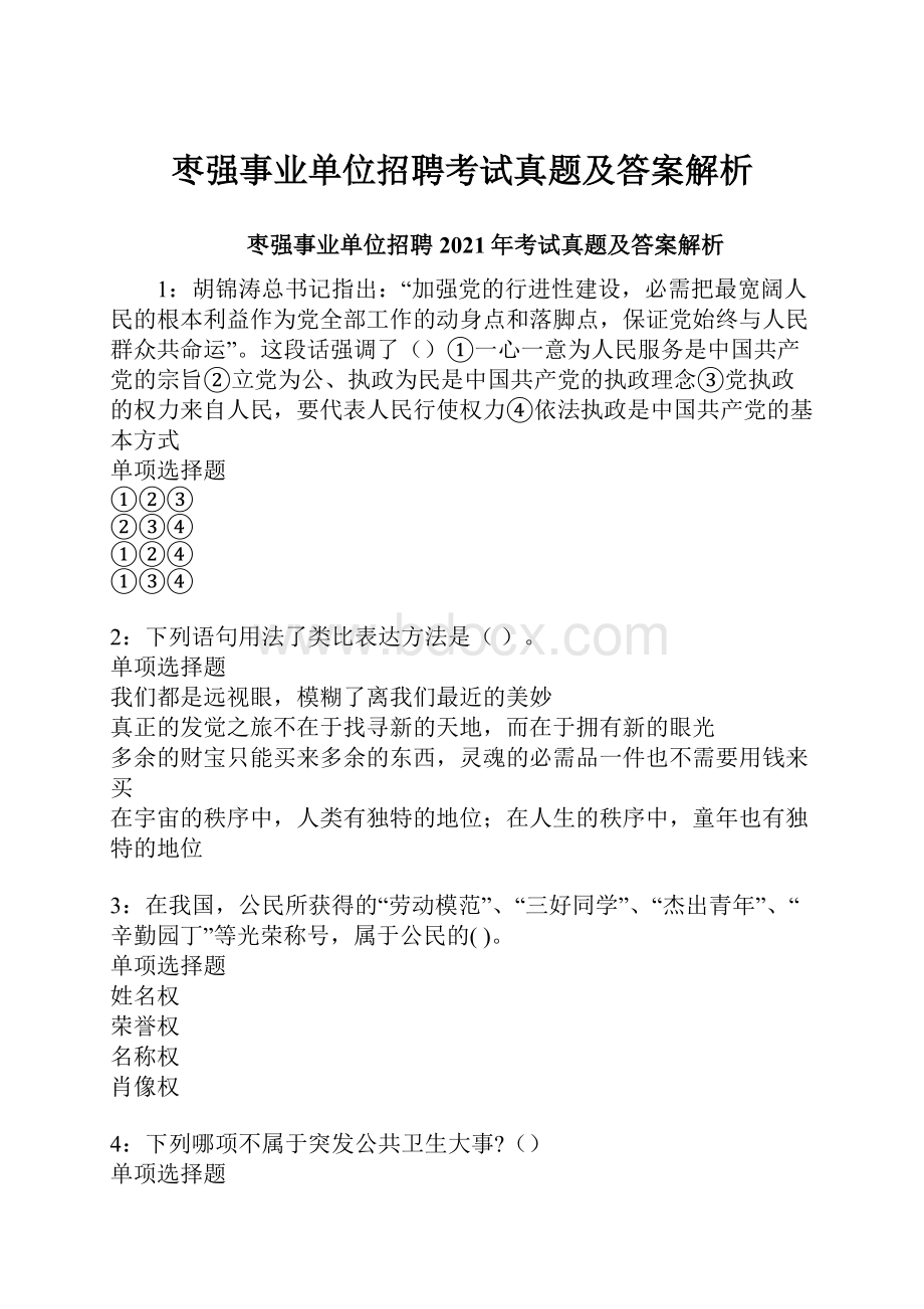 枣强事业单位招聘考试真题及答案解析.docx