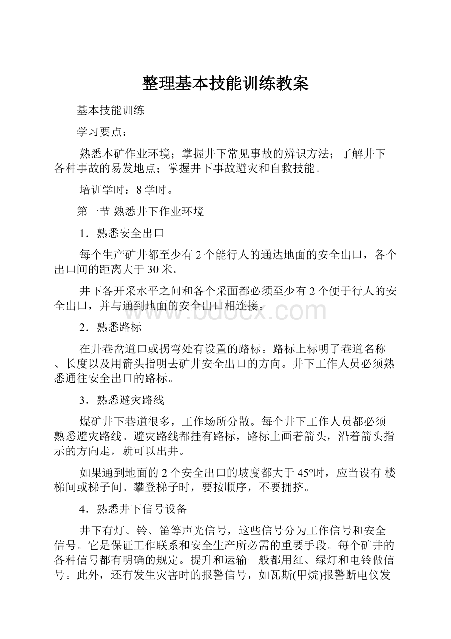 整理基本技能训练教案.docx