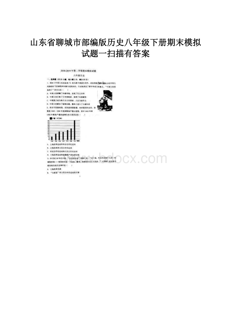 山东省聊城市部编版历史八年级下册期末模拟试题一扫描有答案.docx