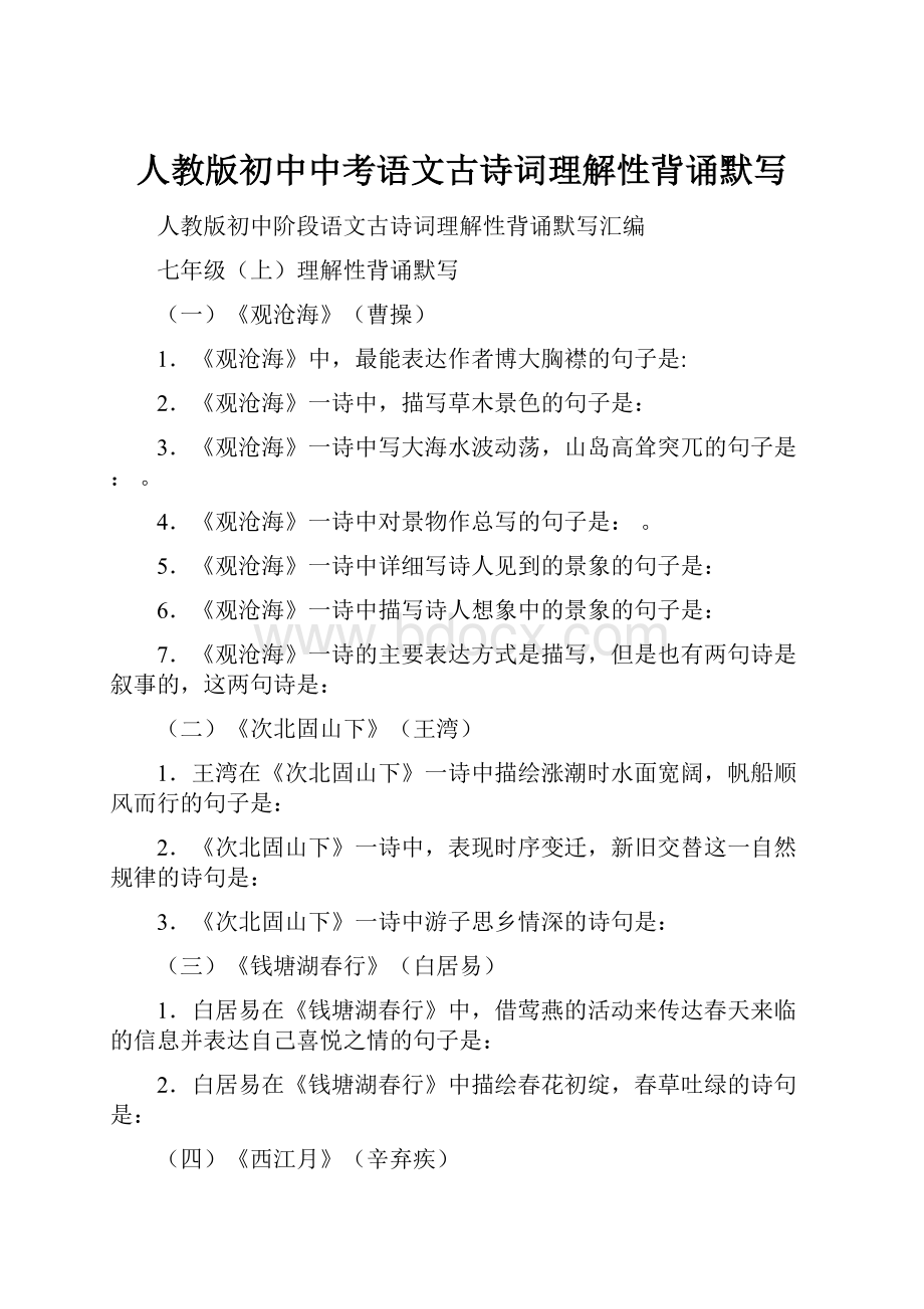 人教版初中中考语文古诗词理解性背诵默写.docx