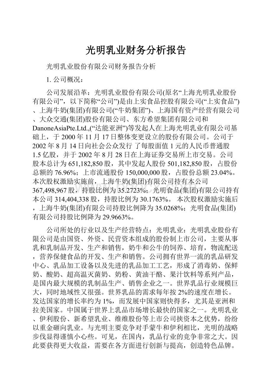 光明乳业财务分析报告.docx_第1页