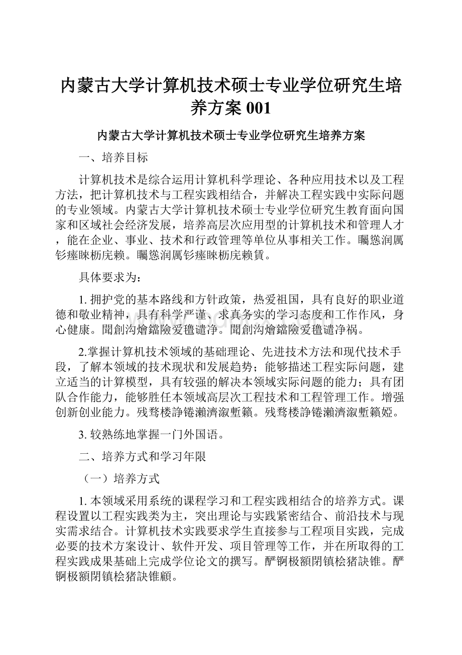 内蒙古大学计算机技术硕士专业学位研究生培养方案001.docx