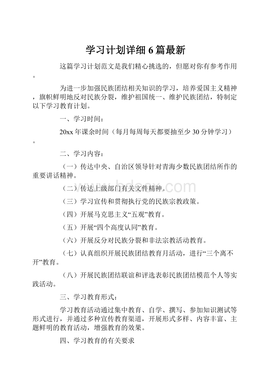 学习计划详细6篇最新.docx