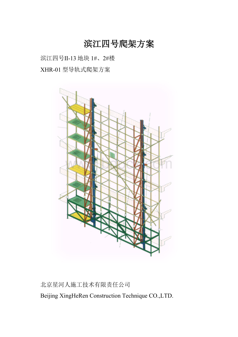 滨江四号爬架方案.docx_第1页