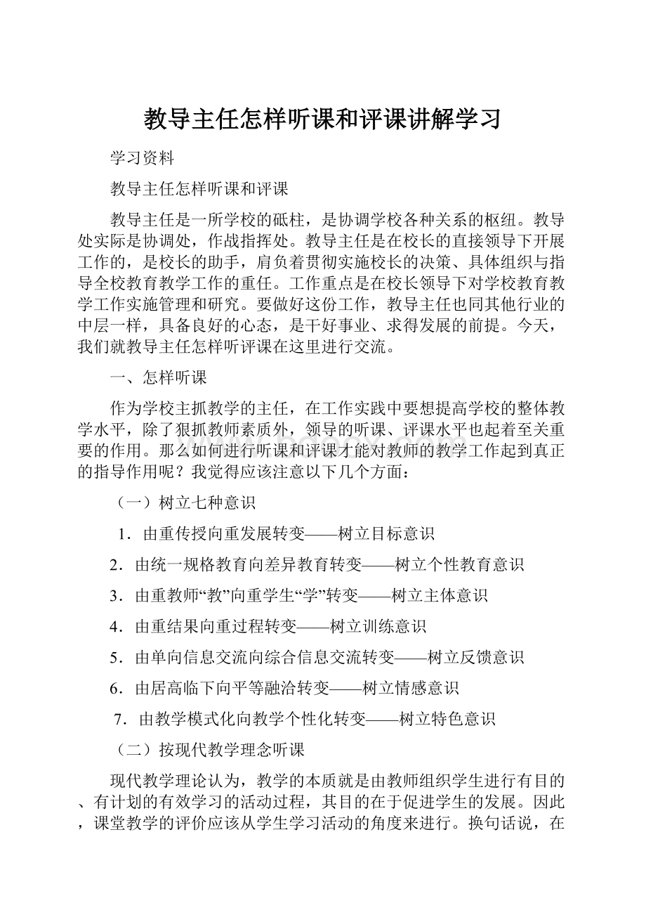 教导主任怎样听课和评课讲解学习.docx