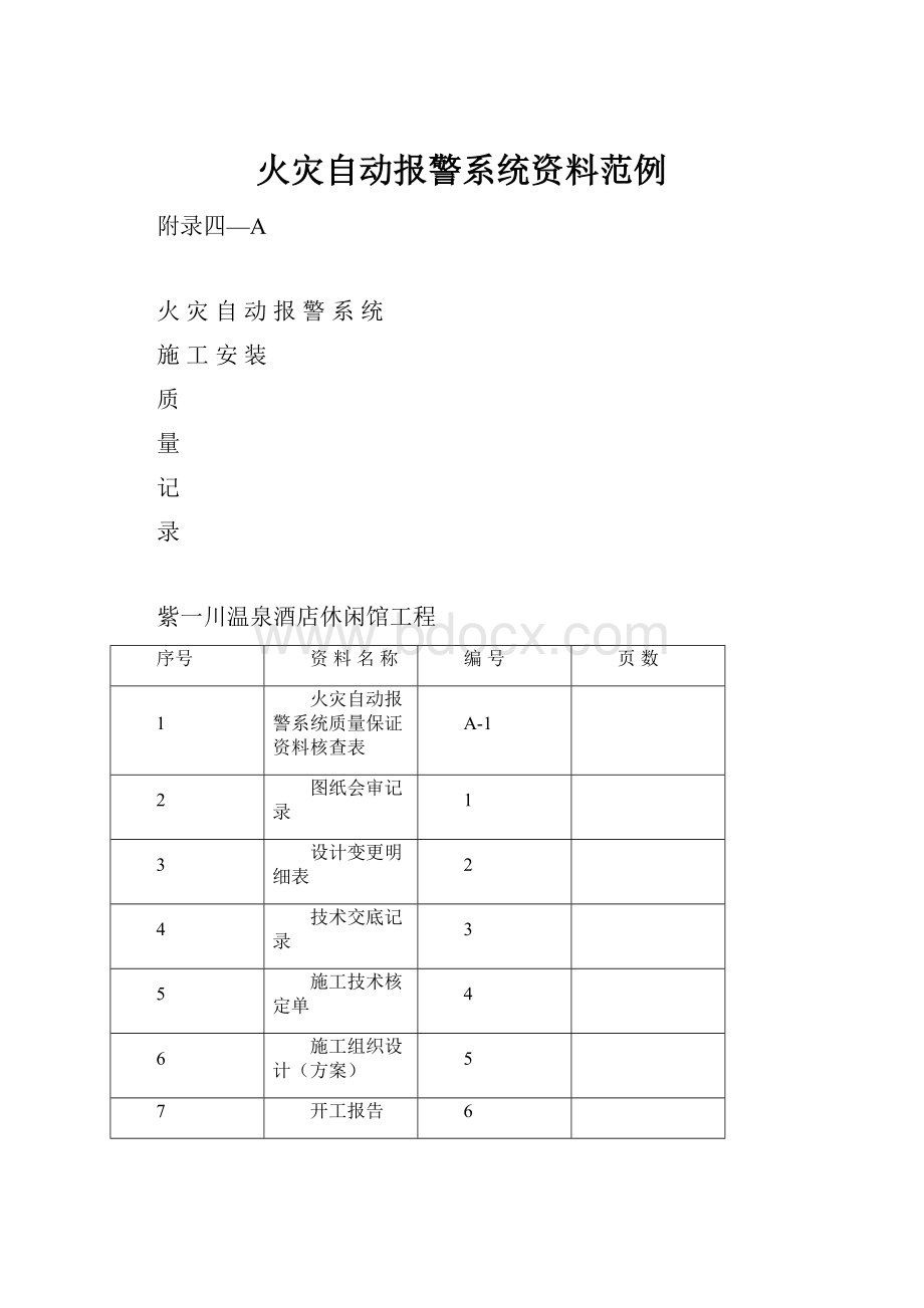 火灾自动报警系统资料范例.docx_第1页