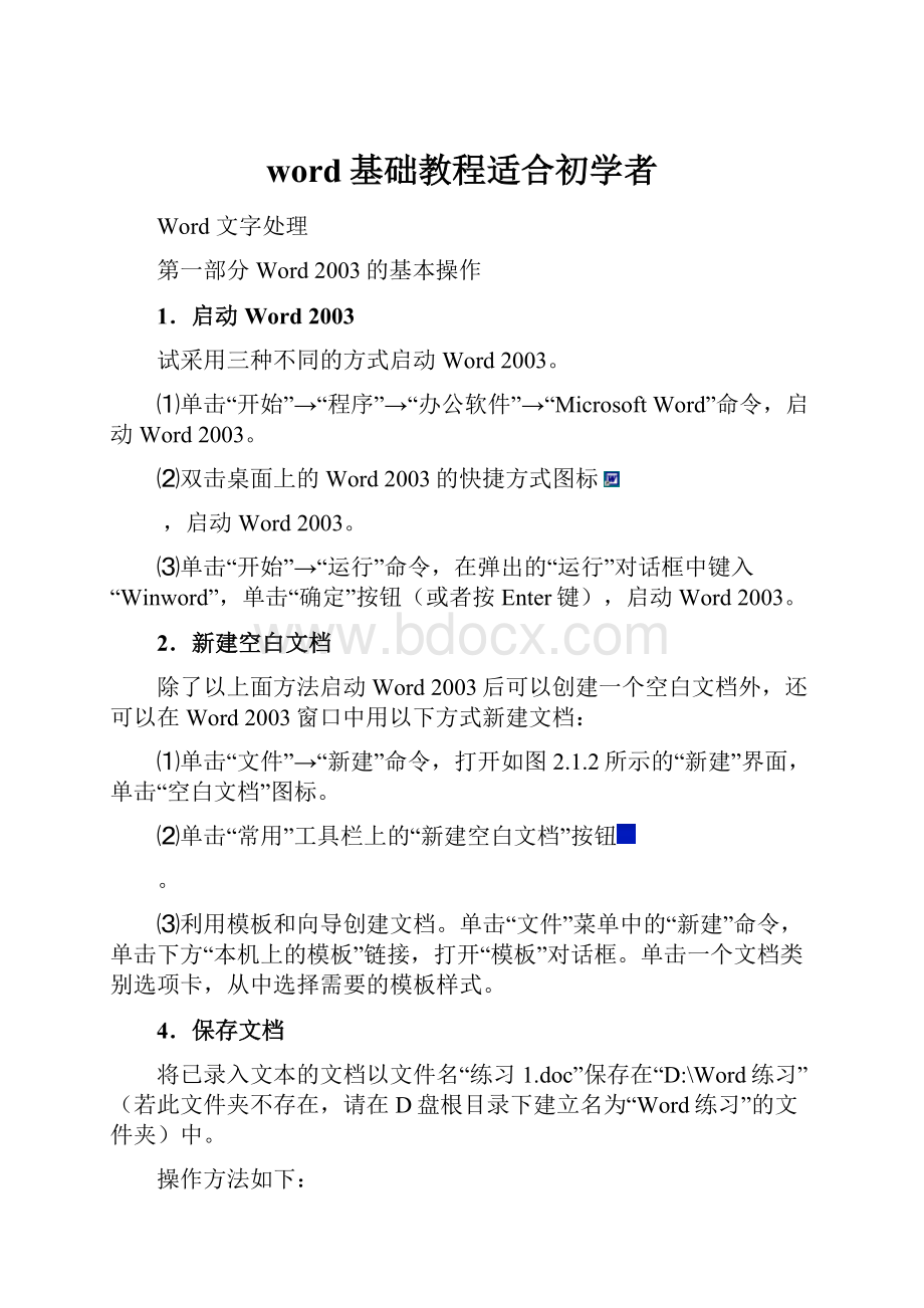 word基础教程适合初学者.docx