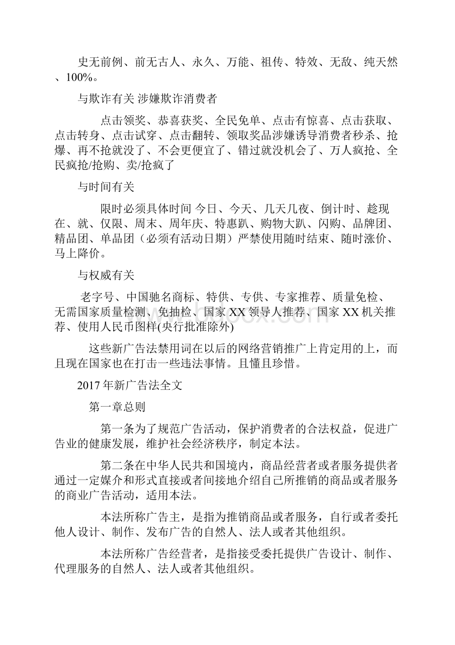 新广告法全文新广告法禁用词大全.docx_第2页