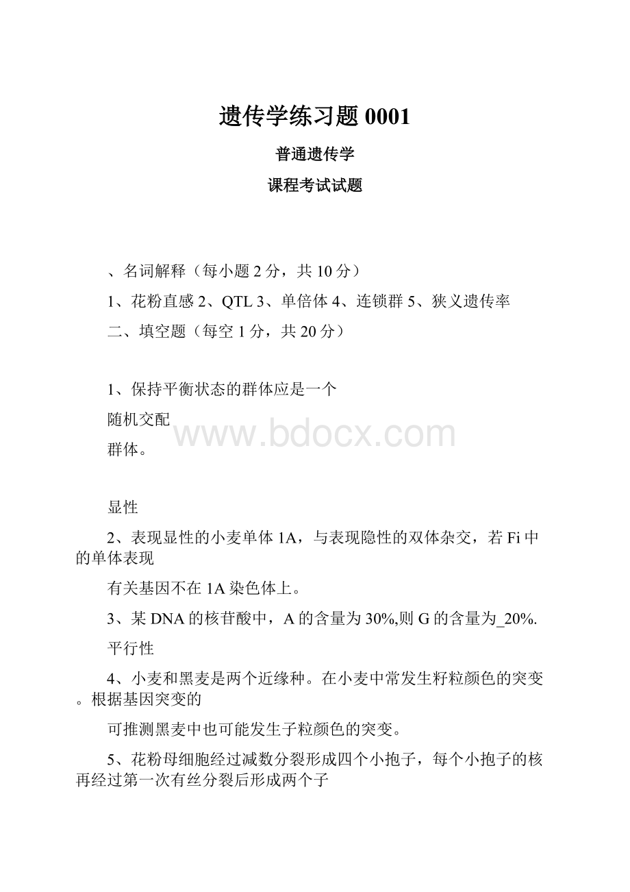 遗传学练习题0001.docx_第1页