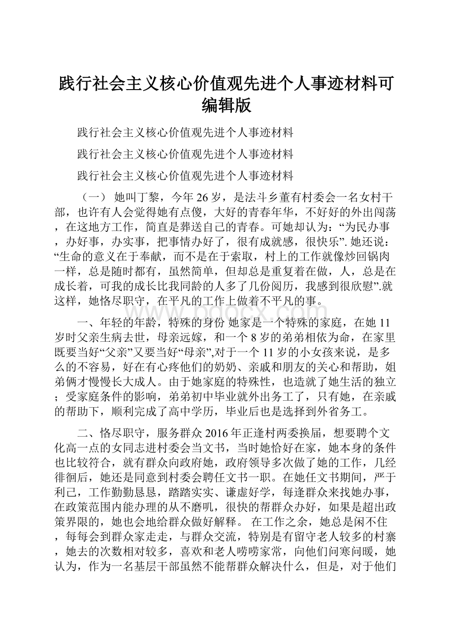 践行社会主义核心价值观先进个人事迹材料可编辑版.docx