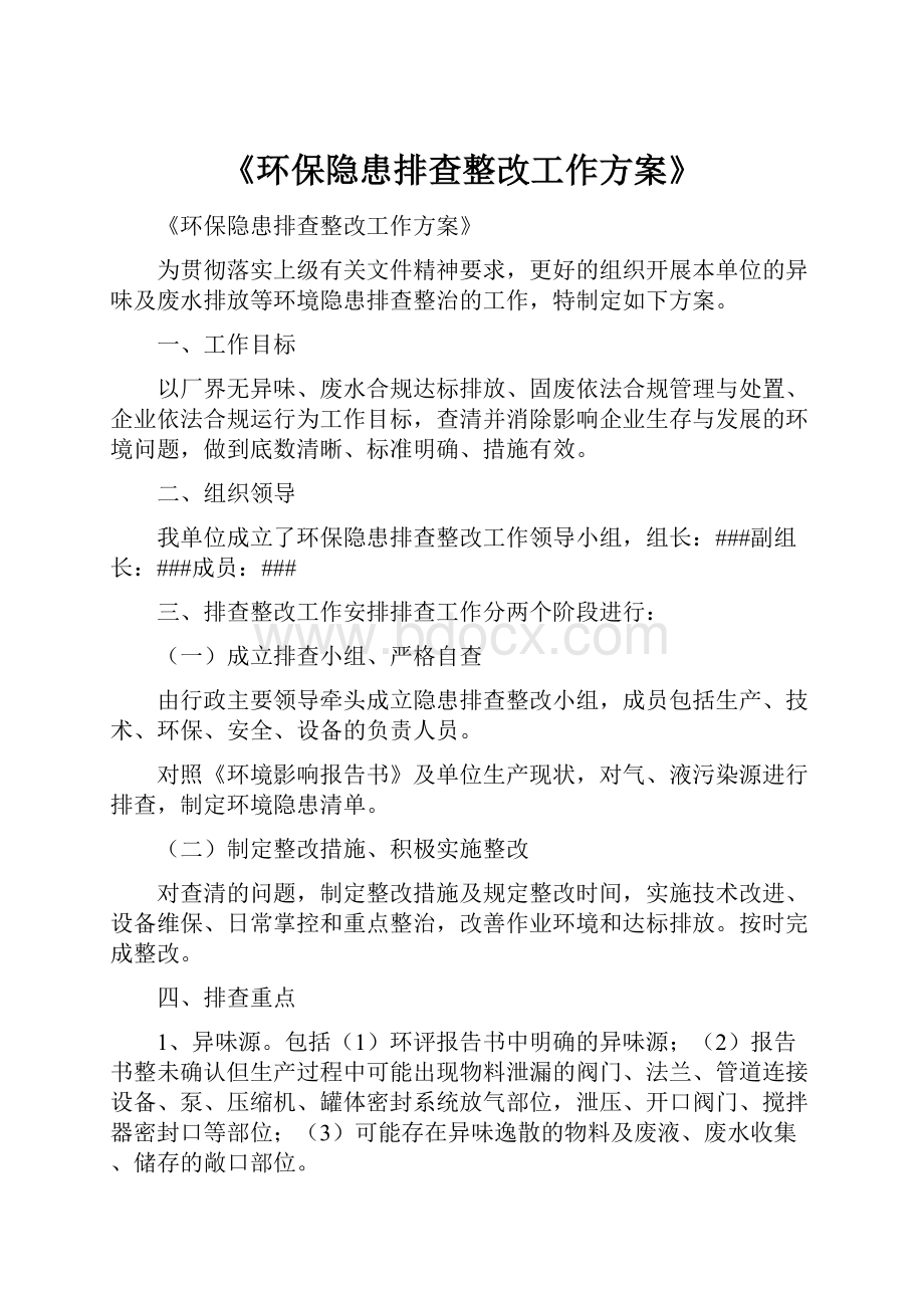 《环保隐患排查整改工作方案》.docx