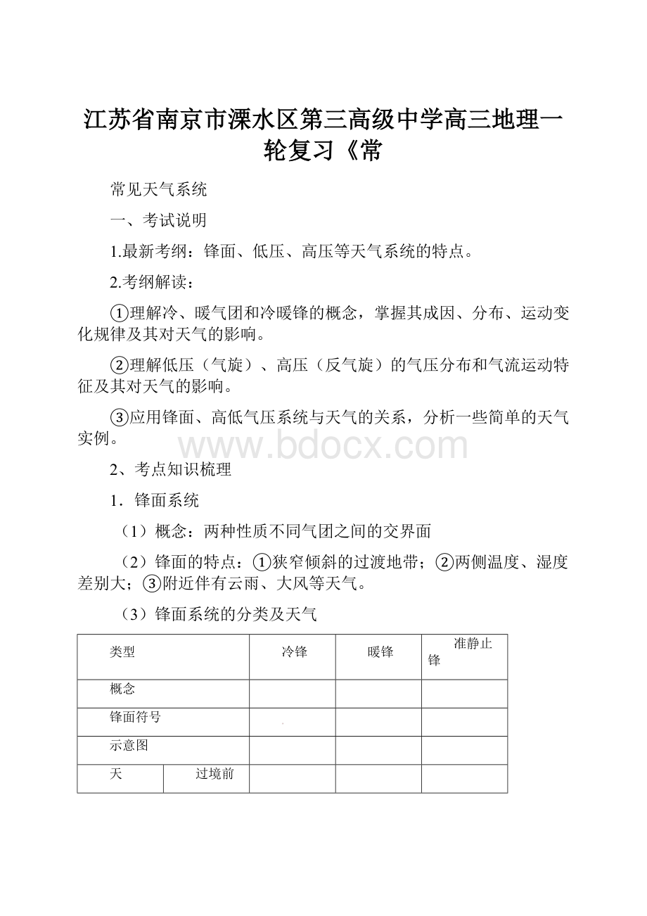 江苏省南京市溧水区第三高级中学高三地理一轮复习《常.docx_第1页