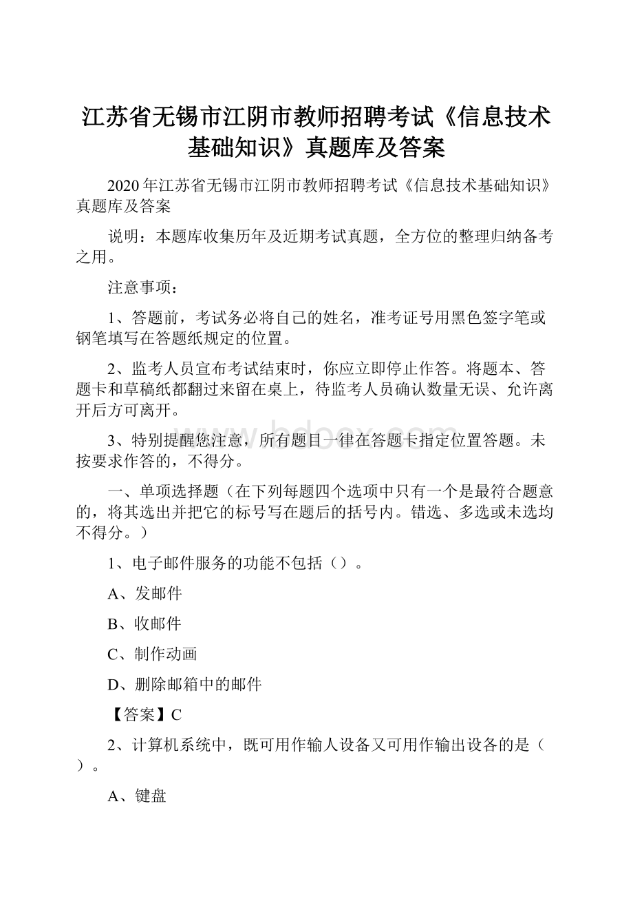 江苏省无锡市江阴市教师招聘考试《信息技术基础知识》真题库及答案.docx