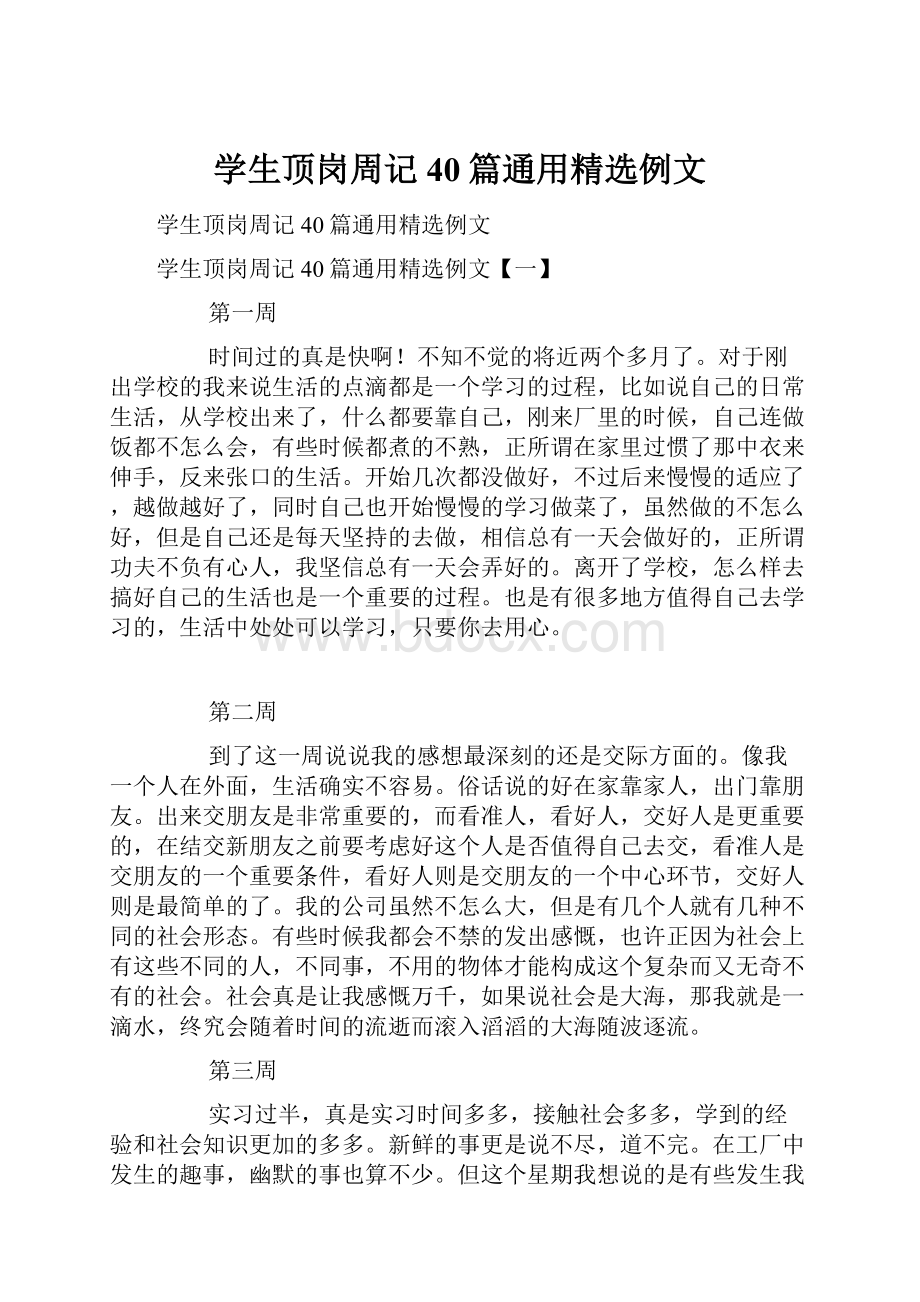 学生顶岗周记40篇通用精选例文.docx_第1页