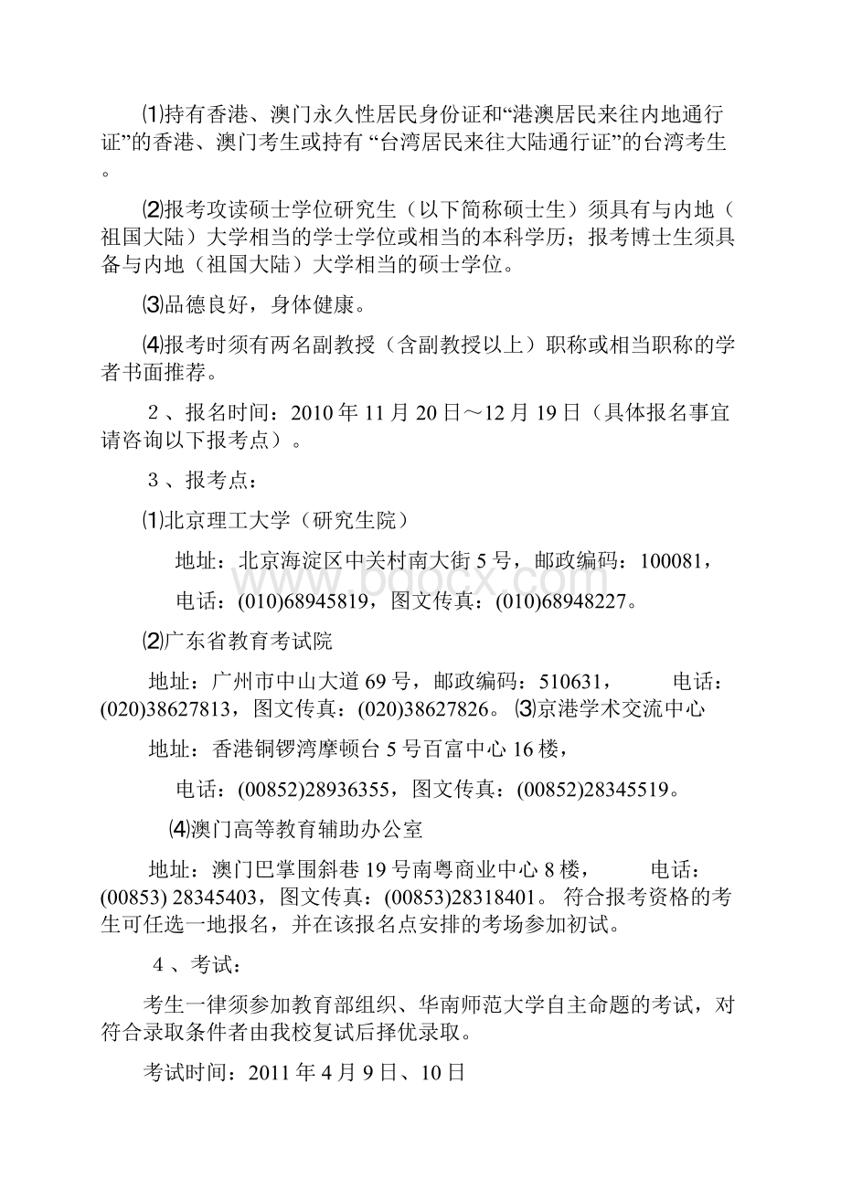 华南师范大学港澳台自费兼读制研究生招生简章本简章主要.docx_第2页