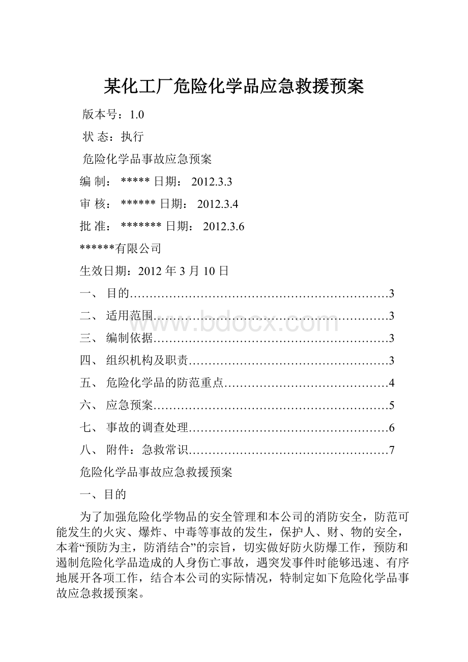 某化工厂危险化学品应急救援预案.docx_第1页