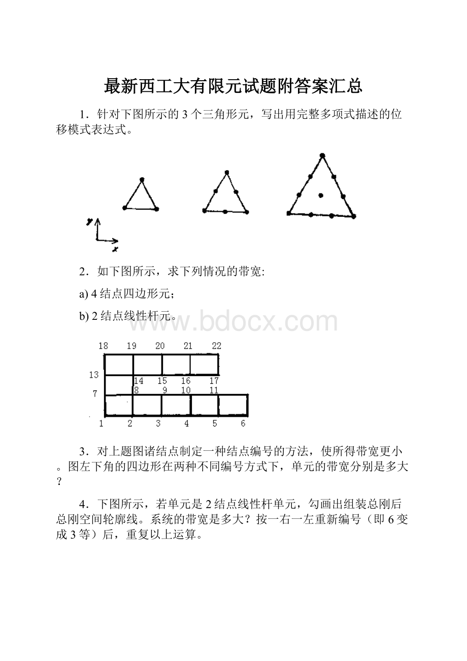 最新西工大有限元试题附答案汇总.docx_第1页