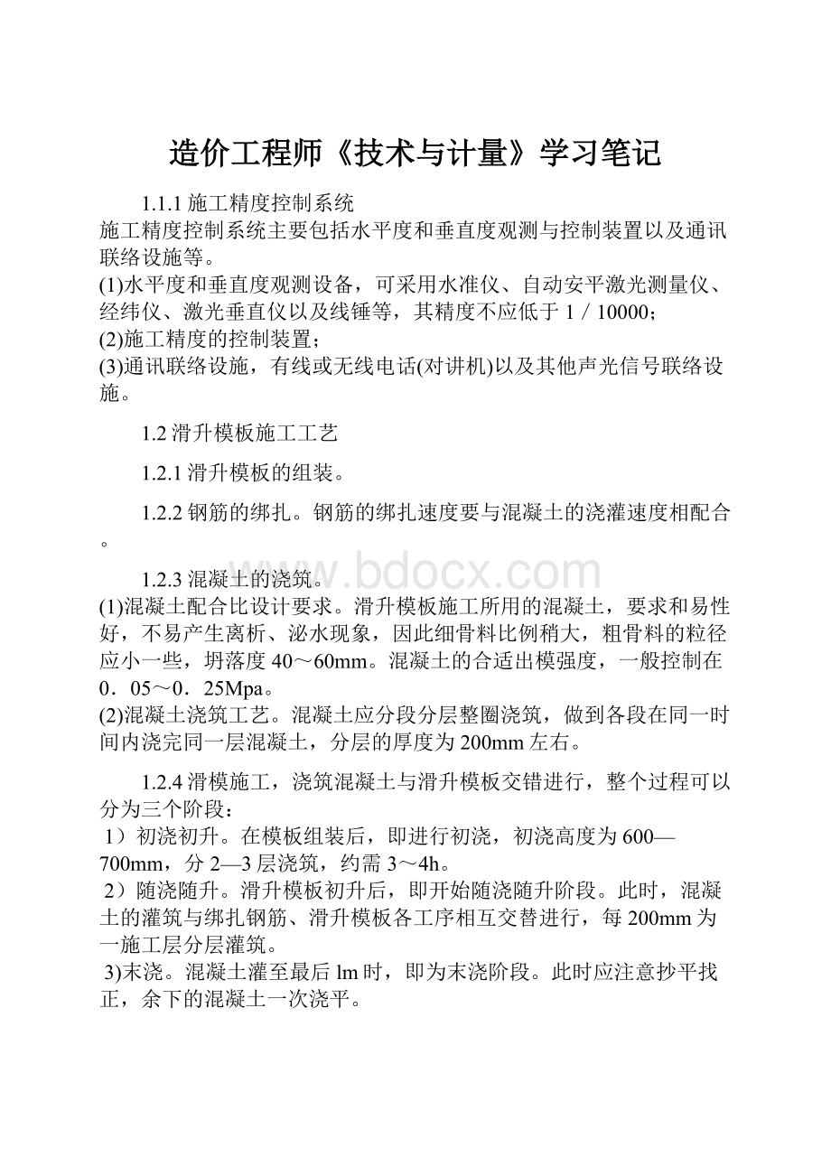 造价工程师《技术与计量》学习笔记.docx