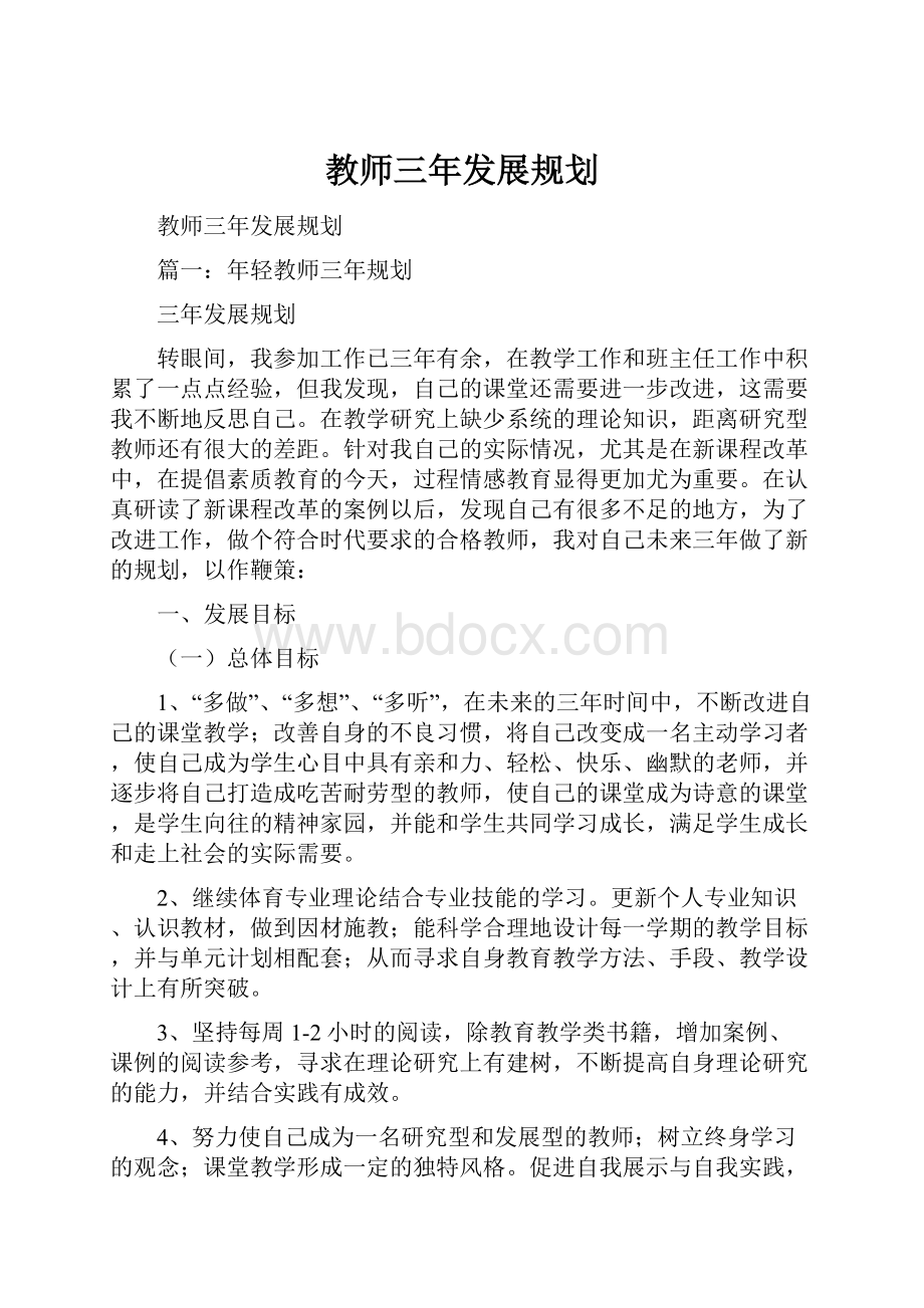 教师三年发展规划.docx