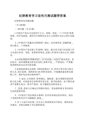 纪律教育学习宣传月测试题带答案.docx