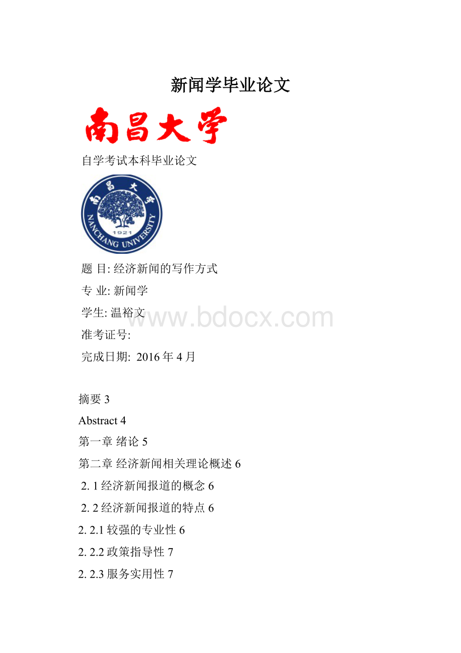 新闻学毕业论文.docx