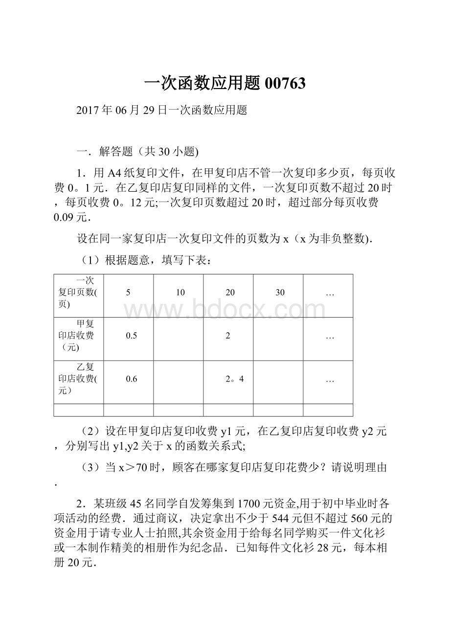 一次函数应用题00763.docx