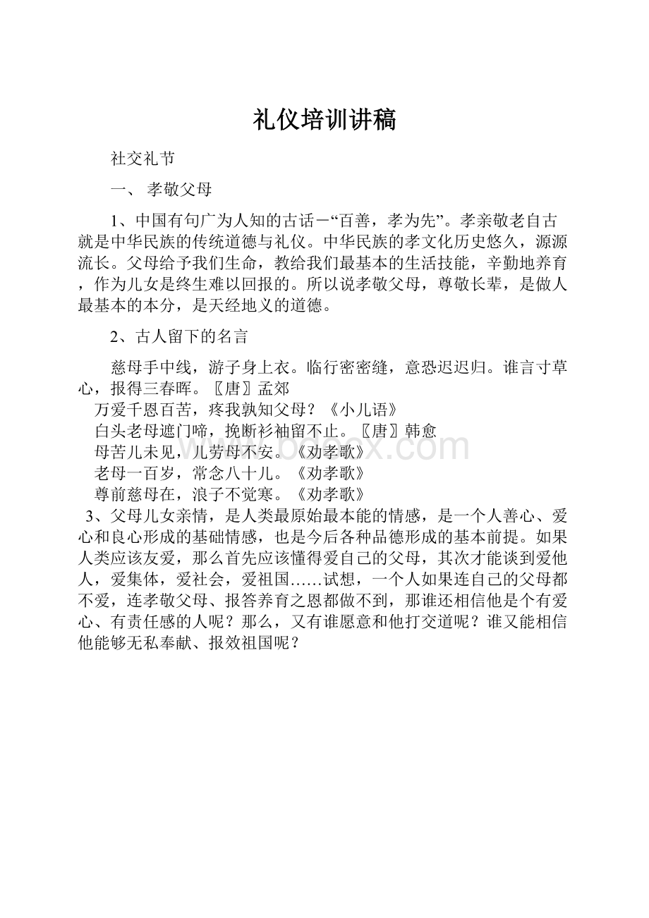 礼仪培训讲稿.docx