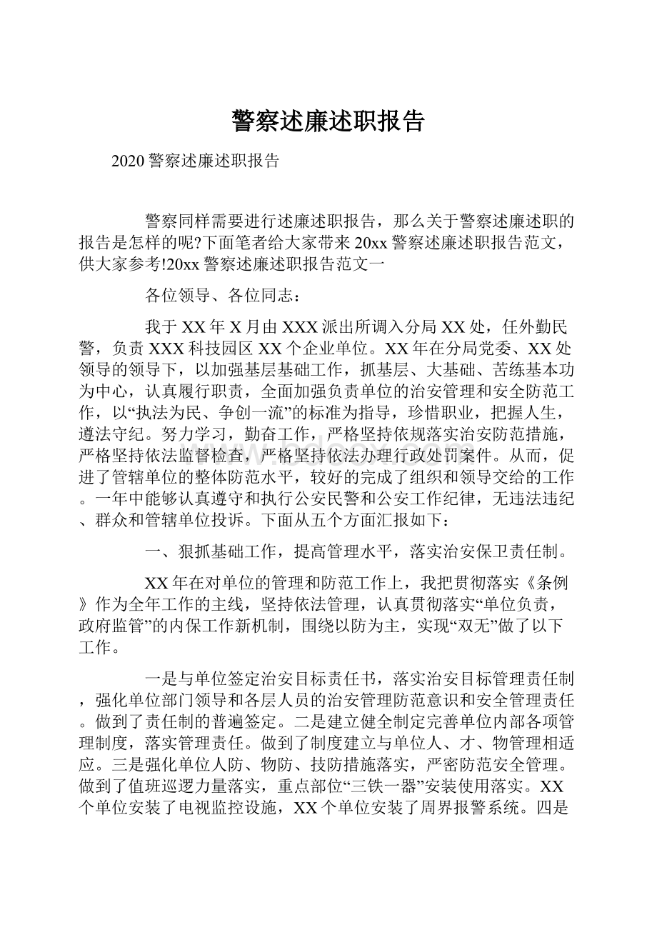 警察述廉述职报告.docx_第1页