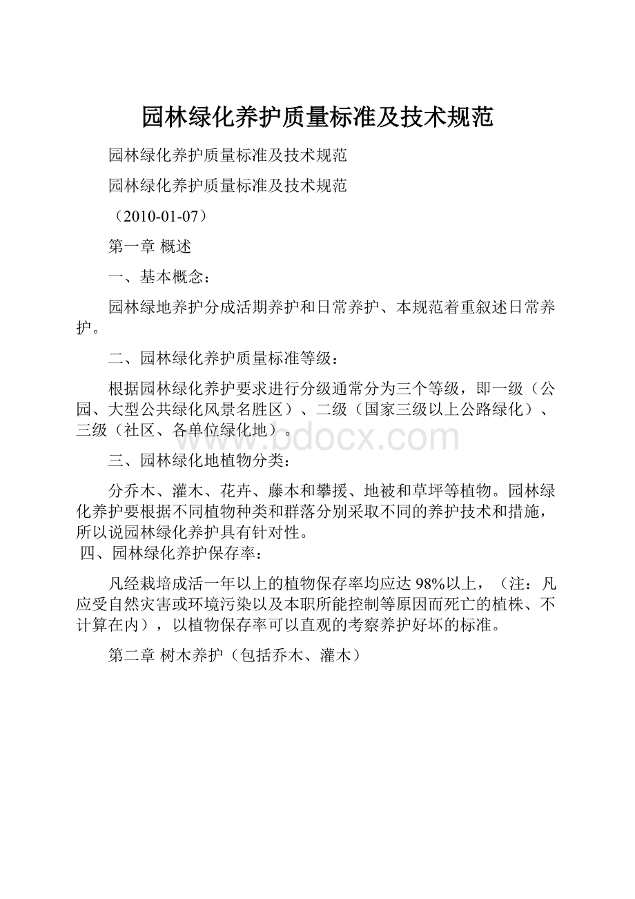 园林绿化养护质量标准及技术规范.docx