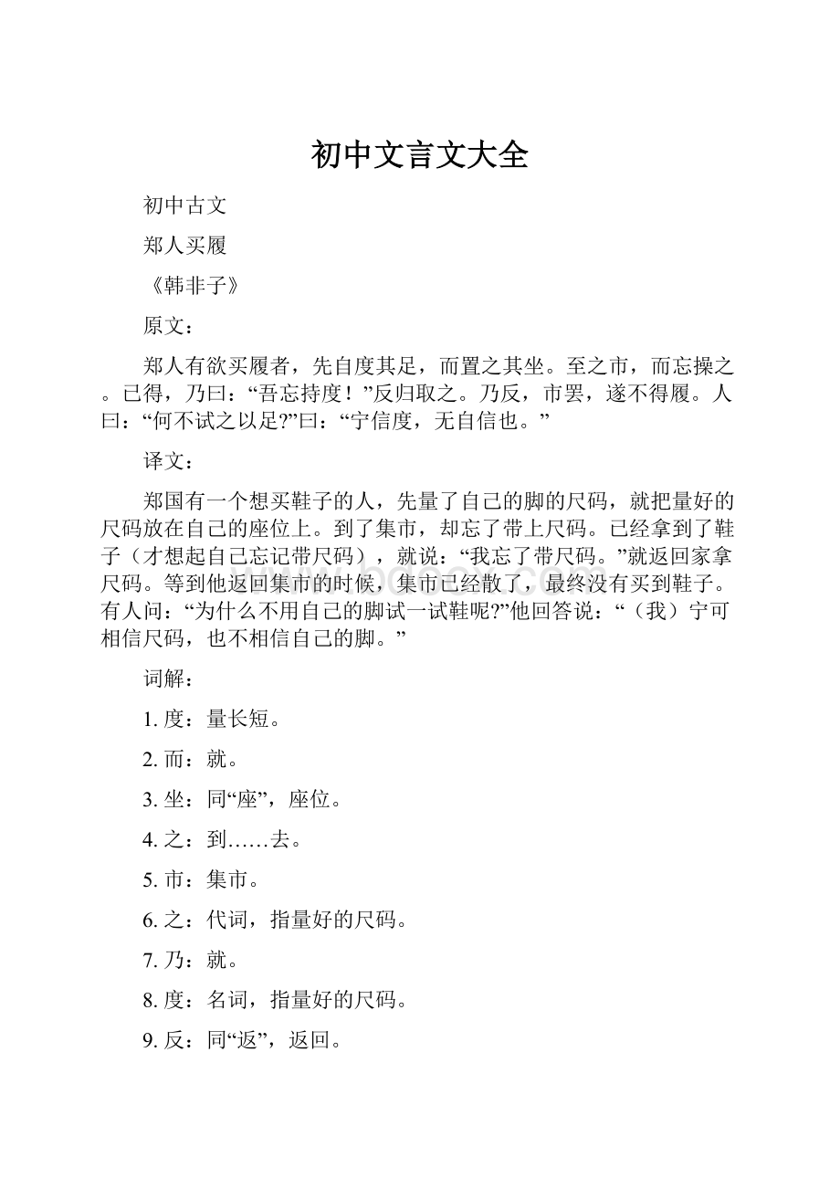 初中文言文大全.docx