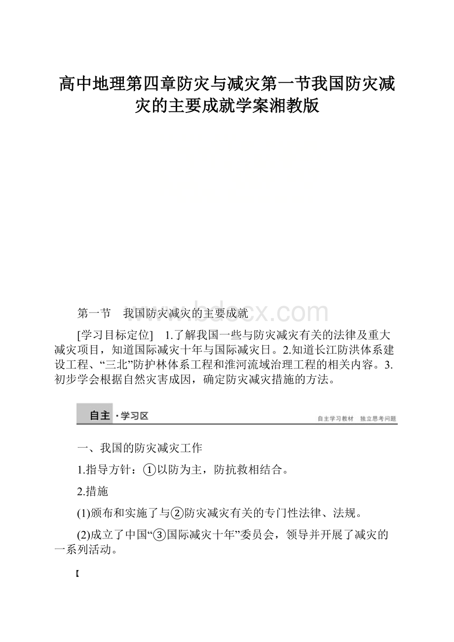 高中地理第四章防灾与减灾第一节我国防灾减灾的主要成就学案湘教版.docx