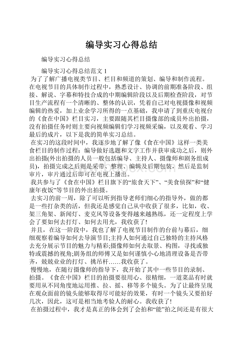 编导实习心得总结.docx