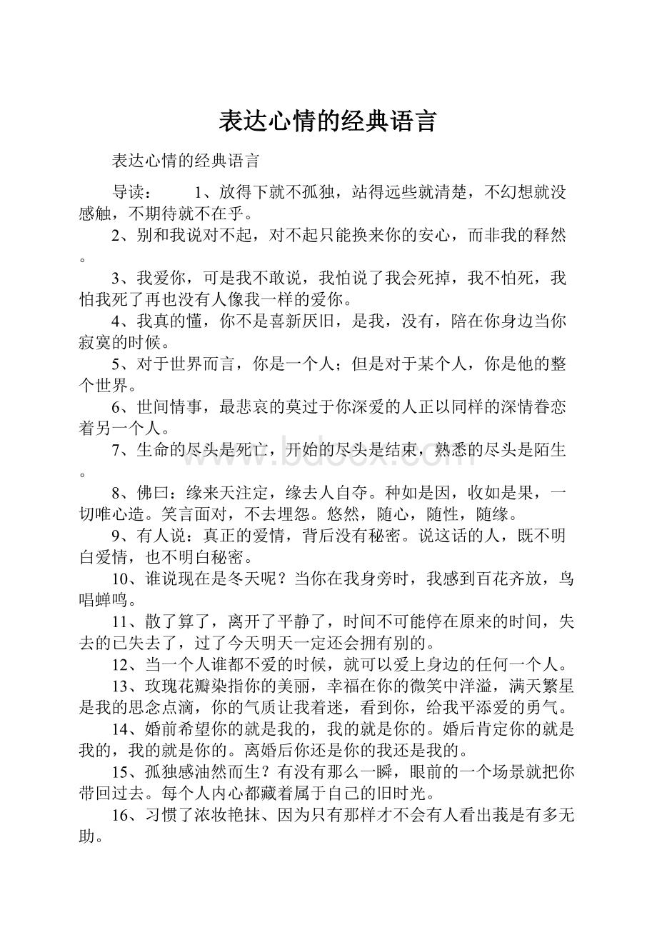 表达心情的经典语言.docx