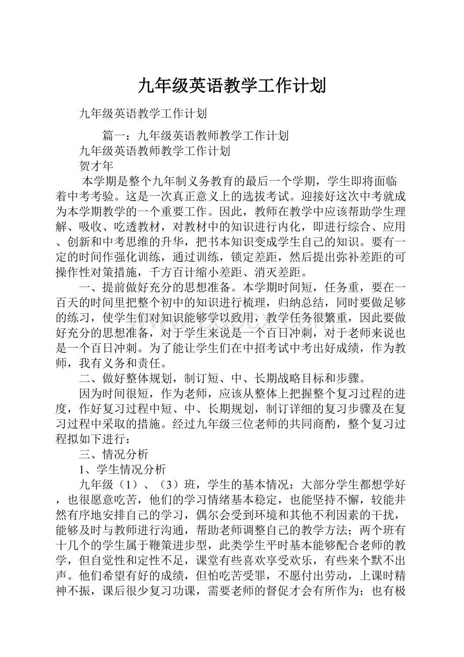 九年级英语教学工作计划.docx