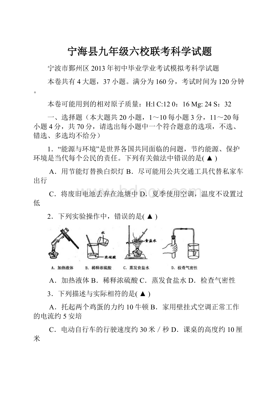 宁海县九年级六校联考科学试题.docx