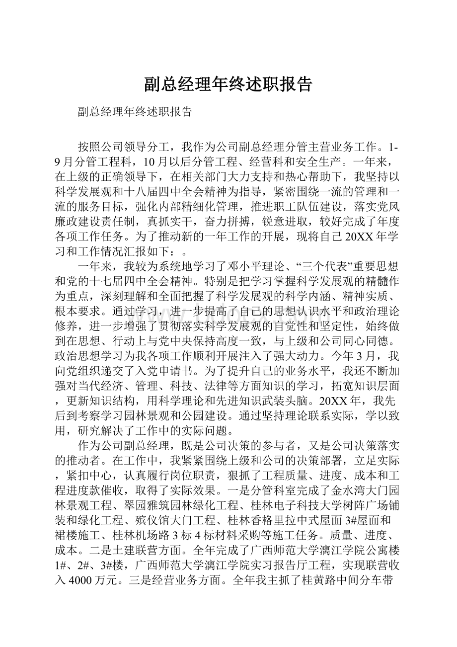 副总经理年终述职报告.docx_第1页