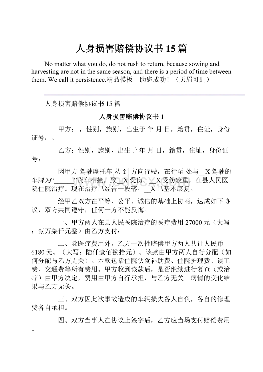 人身损害赔偿协议书15篇.docx