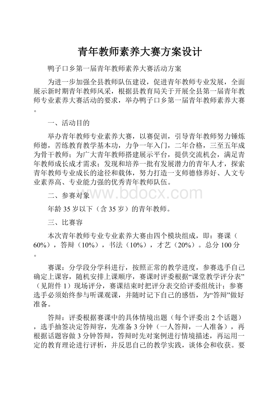 青年教师素养大赛方案设计.docx