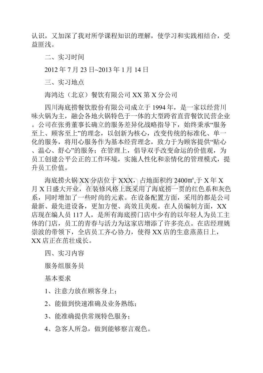 海底捞的服务实习报告.docx_第2页