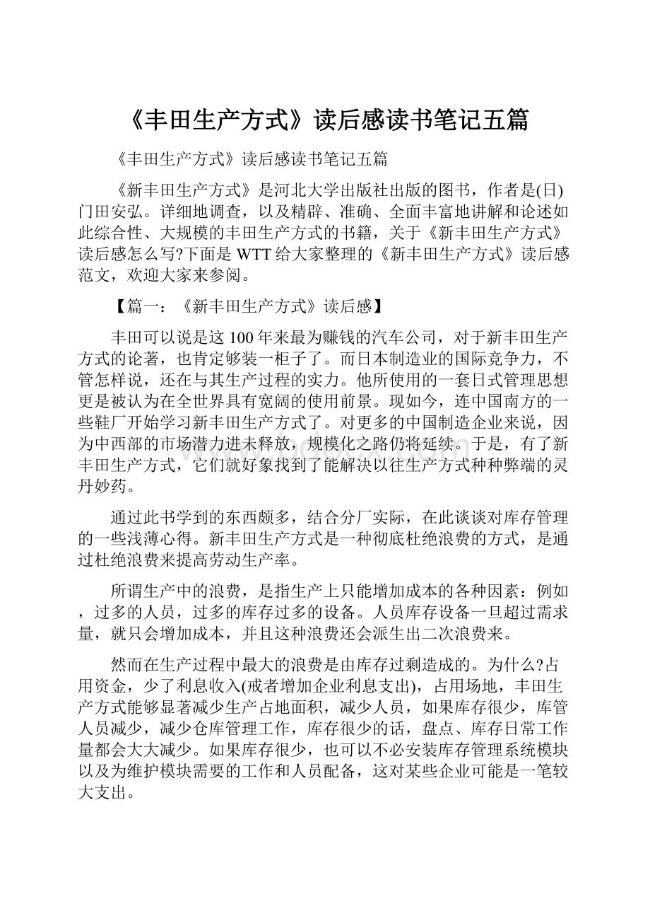 《丰田生产方式》读后感读书笔记五篇.docx_第1页