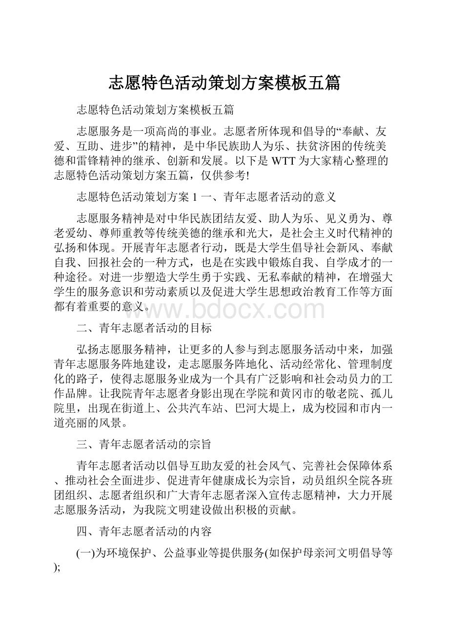 志愿特色活动策划方案模板五篇.docx