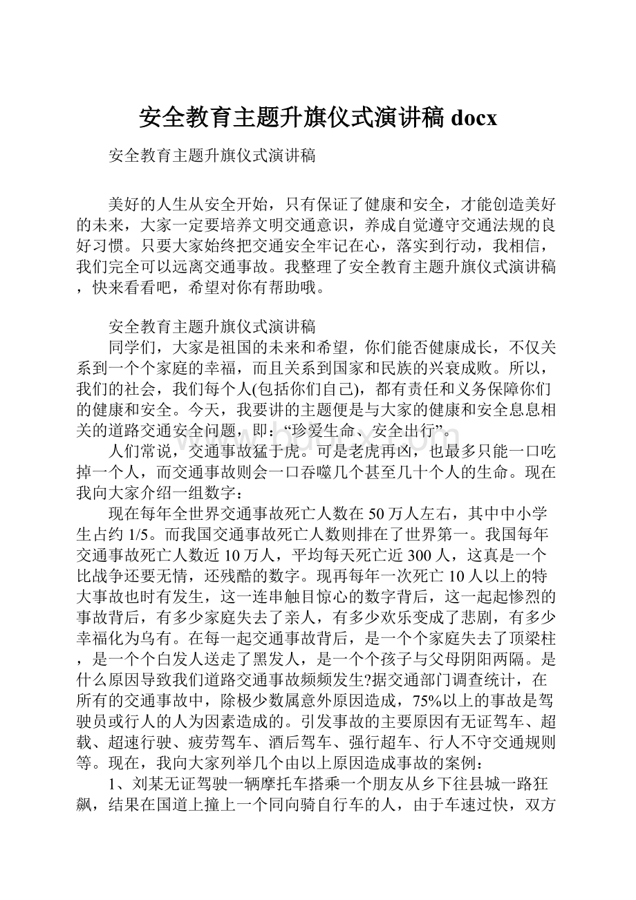 安全教育主题升旗仪式演讲稿docx.docx