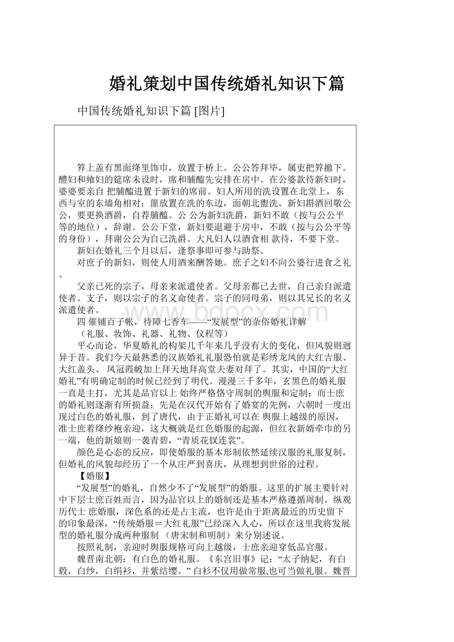 婚礼策划中国传统婚礼知识下篇.docx