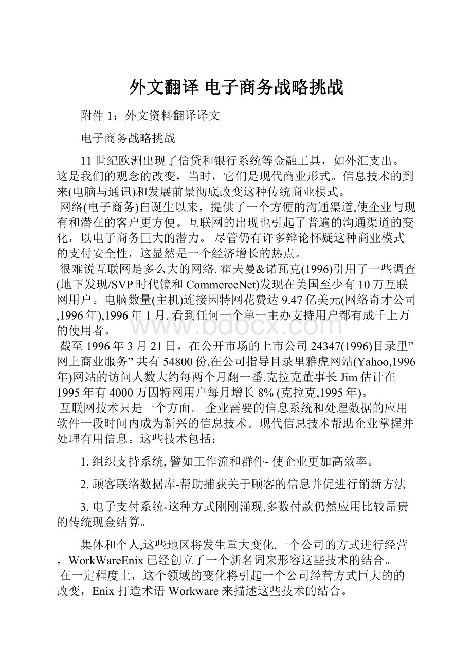 外文翻译 电子商务战略挑战.docx_第1页