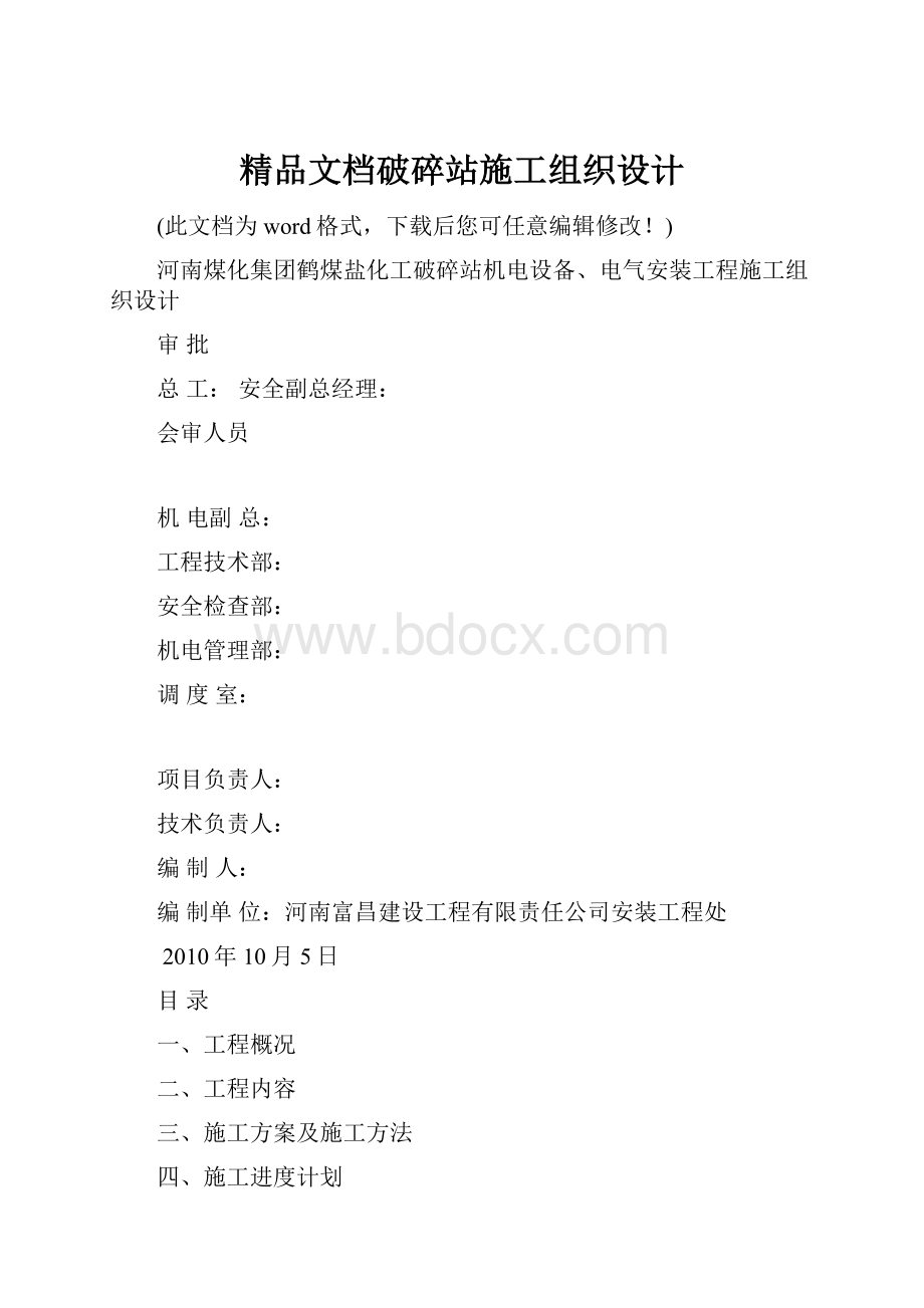 精品文档破碎站施工组织设计.docx_第1页