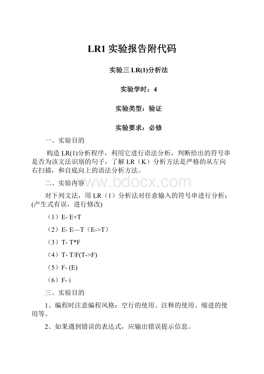 LR1实验报告附代码.docx