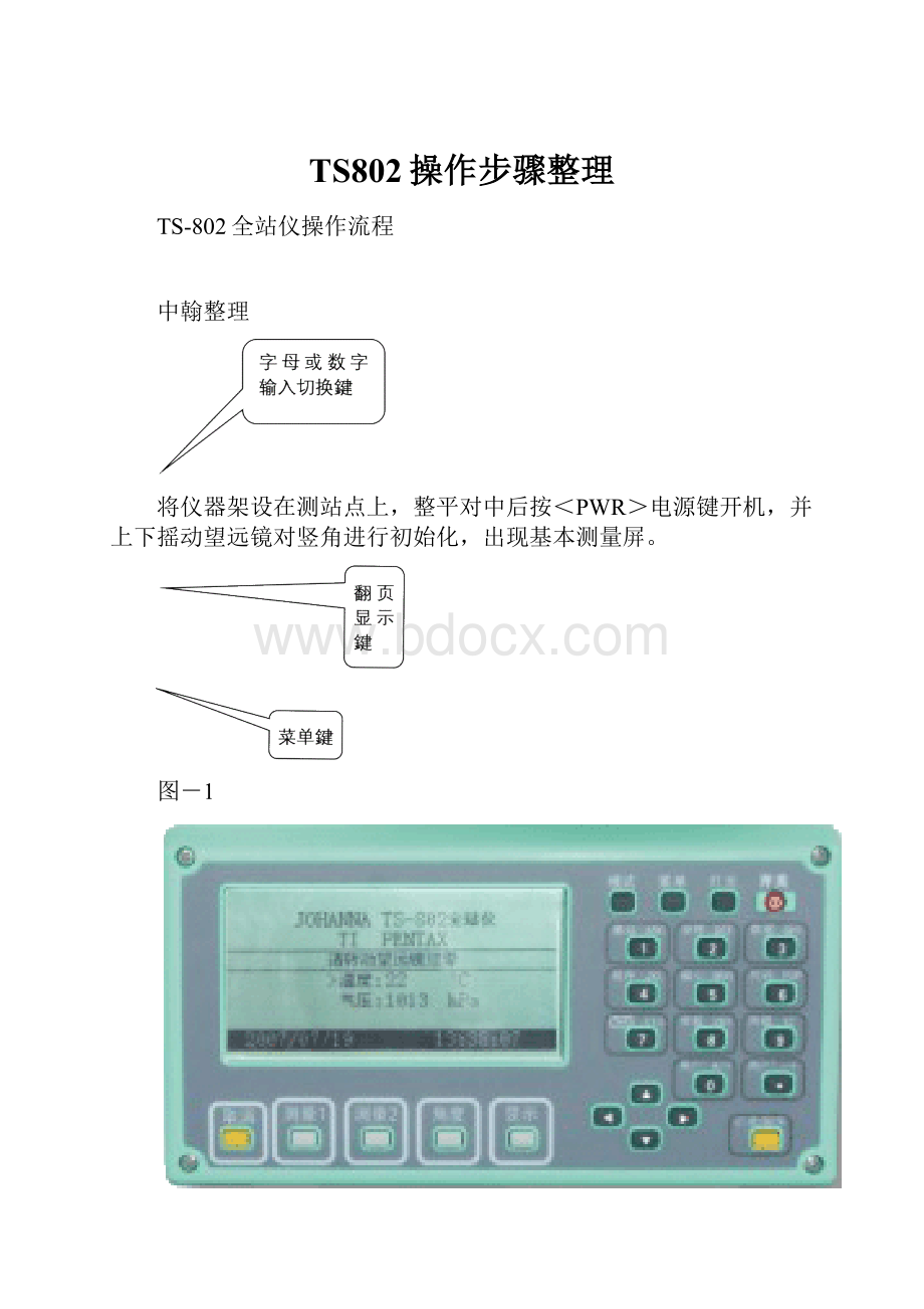 TS802操作步骤整理.docx